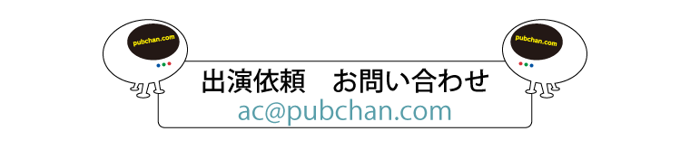 出演依頼　お問い合わせ