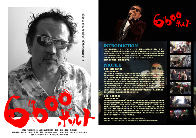 映画『6600ボルト』