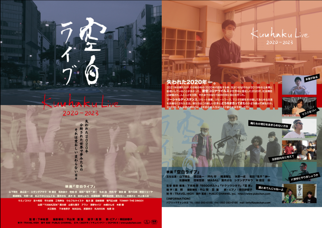 映画『空白ライブ』