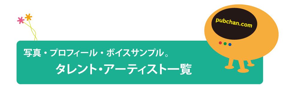 パソコン用役者一覧