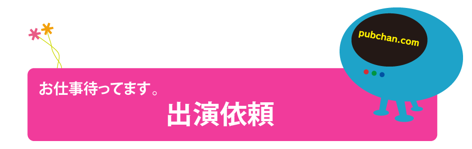 出演依頼